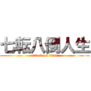 七転八倒人生 (attack on titan)