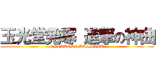 玉光堂発寒 進撃の神曲 (GYOKKODO HASSAMU)