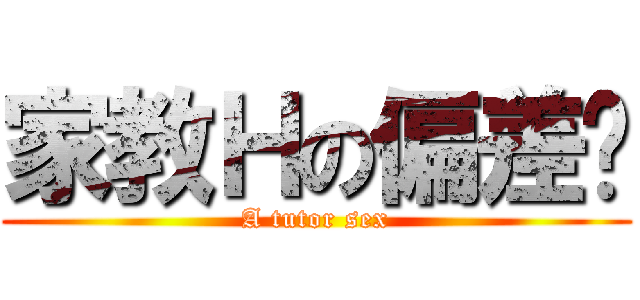 家教Ｈの偏差值 (A tutor sex)