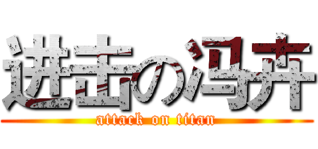 进击の冯卉 (attack on titan)