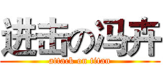 进击の冯卉 (attack on titan)