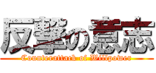 反撃の意志 (Counterattack of Willpower)
