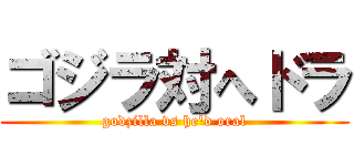 ゴジラ対へドラ (godzilla vs he\'d oral)