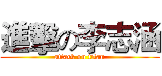 進擊の李志涵 (attack on titan)