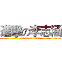 進擊の李志涵 (attack on titan)