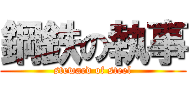 鋼鉄の執事 (steward of steel)