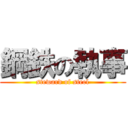 鋼鉄の執事 (steward of steel)