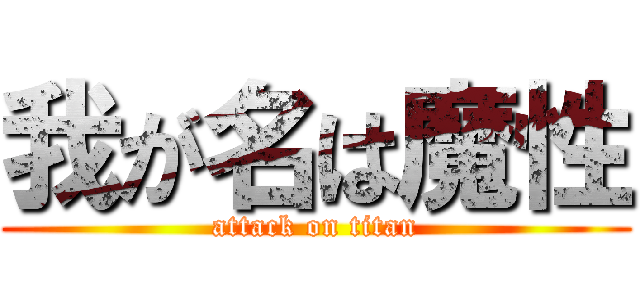 我が名は魔性 (attack on titan)