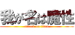我が名は魔性 (attack on titan)