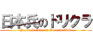 日本兵のドリクラ (Japan Soldier in Doream Club)