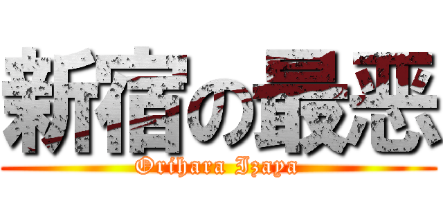 新宿の最恶 (Orihara Izaya)