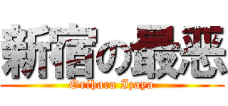 新宿の最恶 (Orihara Izaya)