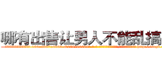 哪有出售让男人不能乱搞的药 (哪有出售让男人不能乱搞的药【电-186x2687x6963-Q278180069元-吉-药-业】我们做的是长期生意,靠的是老客户长期支持 http://sngk.net/0ugYfd
)