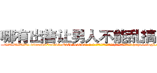 哪有出售让男人不能乱搞的药 (哪有出售让男人不能乱搞的药【电-186x2687x6963-Q278180069元-吉-药-业】我们做的是长期生意,靠的是老客户长期支持 http://sngk.net/0ugYfd
)