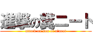 進撃の糞ニート (attack on son of a　neet)