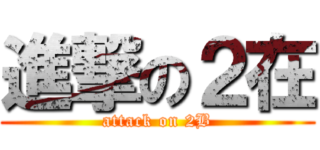 進撃の２在 (attack on 2B)