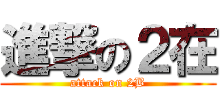 進撃の２在 (attack on 2B)