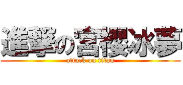 進撃の宮櫻冰夢 (attack on titan)