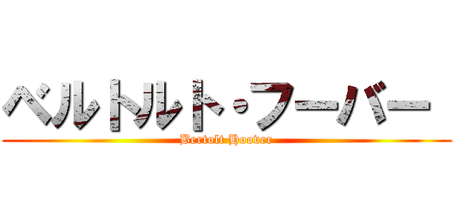 ベルトルト・フーバー  (Bertolt Hoover)