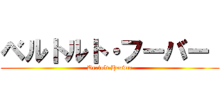 ベルトルト・フーバー  (Bertolt Hoover)