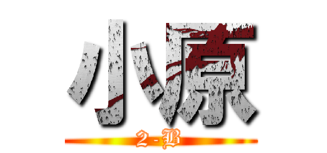 小原 (2-B)