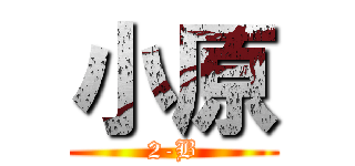 小原 (2-B)