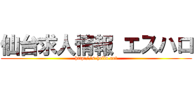 仙台求人情報 エスハロ (http://s-hello.net)