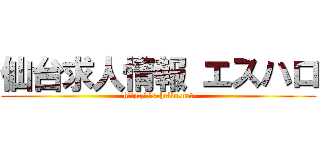 仙台求人情報 エスハロ (http://s-hello.net)