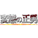 変態の正男 (attack on titan)