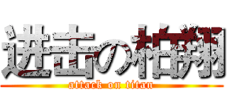 进击の柏翔 (attack on titan)
