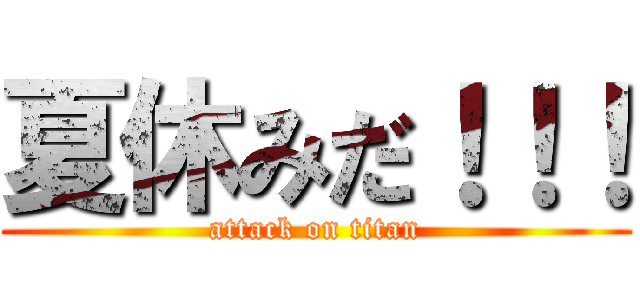 夏休みだ！！！ (attack on titan)