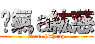 煞氣ａ紘慈 (fierce htchang)