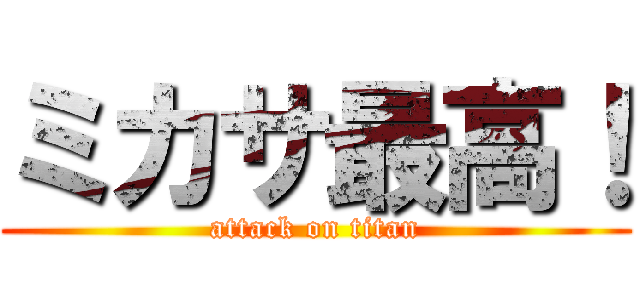 ミカサ最高！ (attack on titan)