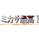 ミカサ最高！ (attack on titan)