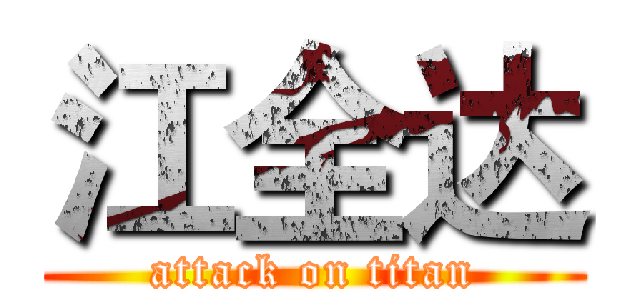 江全达 (attack on titan)