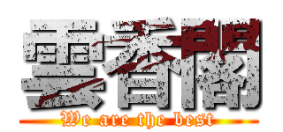 雲香閣 (We are the best)
