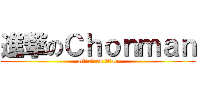 進撃のＣｈｏｎｍａｎ (attack on titan)