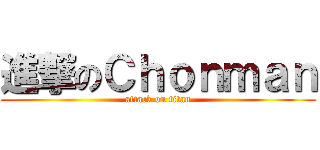 進撃のＣｈｏｎｍａｎ (attack on titan)