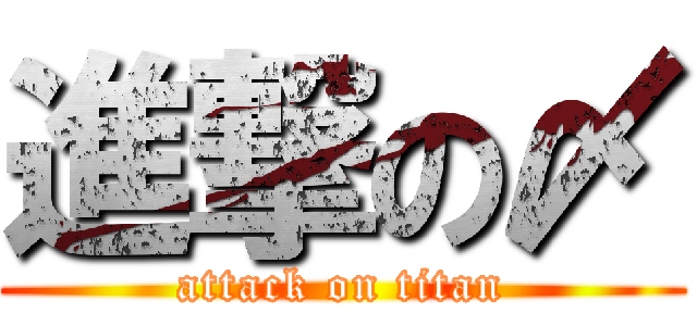 進撃の〆 (attack on titan)