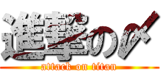 進撃の〆 (attack on titan)