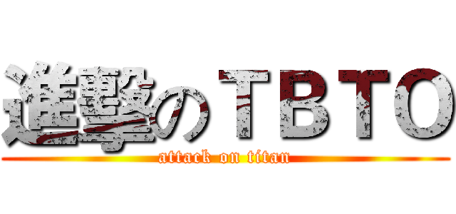 進擊のＴＢＴＯ (attack on titan)
