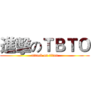 進擊のＴＢＴＯ (attack on titan)