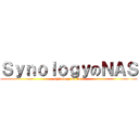 ＳｙｎｏｌｏｇｙのＮＡＳ (synology no nas)