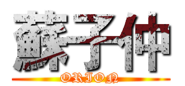 蘇子仲 (ORION)