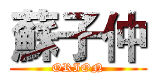 蘇子仲 (ORION)