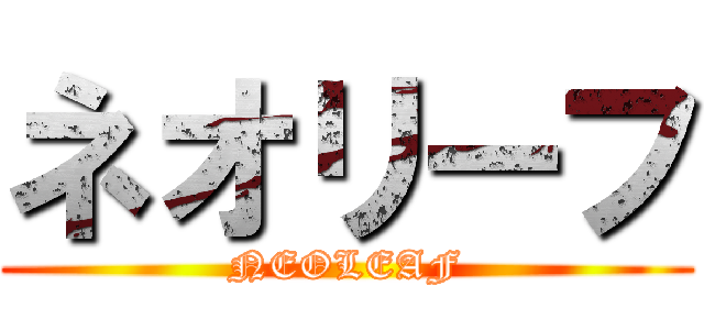 ネオリーフ (NEOLEAF)