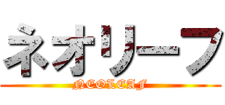 ネオリーフ (NEOLEAF)