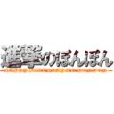 進撃のぽんぽん (HAPPY BIRTHDAY TO PONPON)