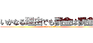 いかなる理由でも罰金は罰金。 (attack on titan)