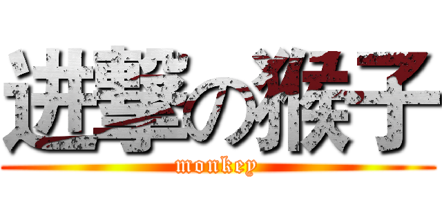 进撃の猴子 (monkey)